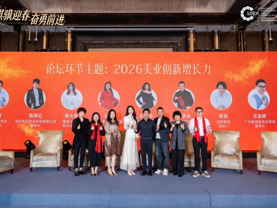 协会动态 | 2026年美业创新增长力论坛，智汇美业，春茗之精彩