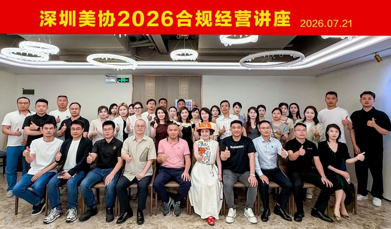 协会动态 | 深美协“合规护航 行稳致远”2026年度公益讲座——门店合规经营顺利举行