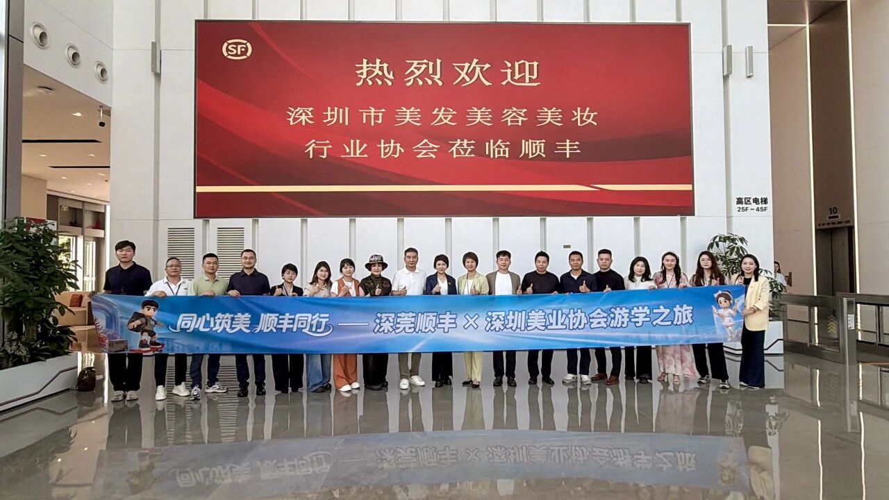 协会动态 | 同心筑美・顺丰同行——深美协走进顺丰集团