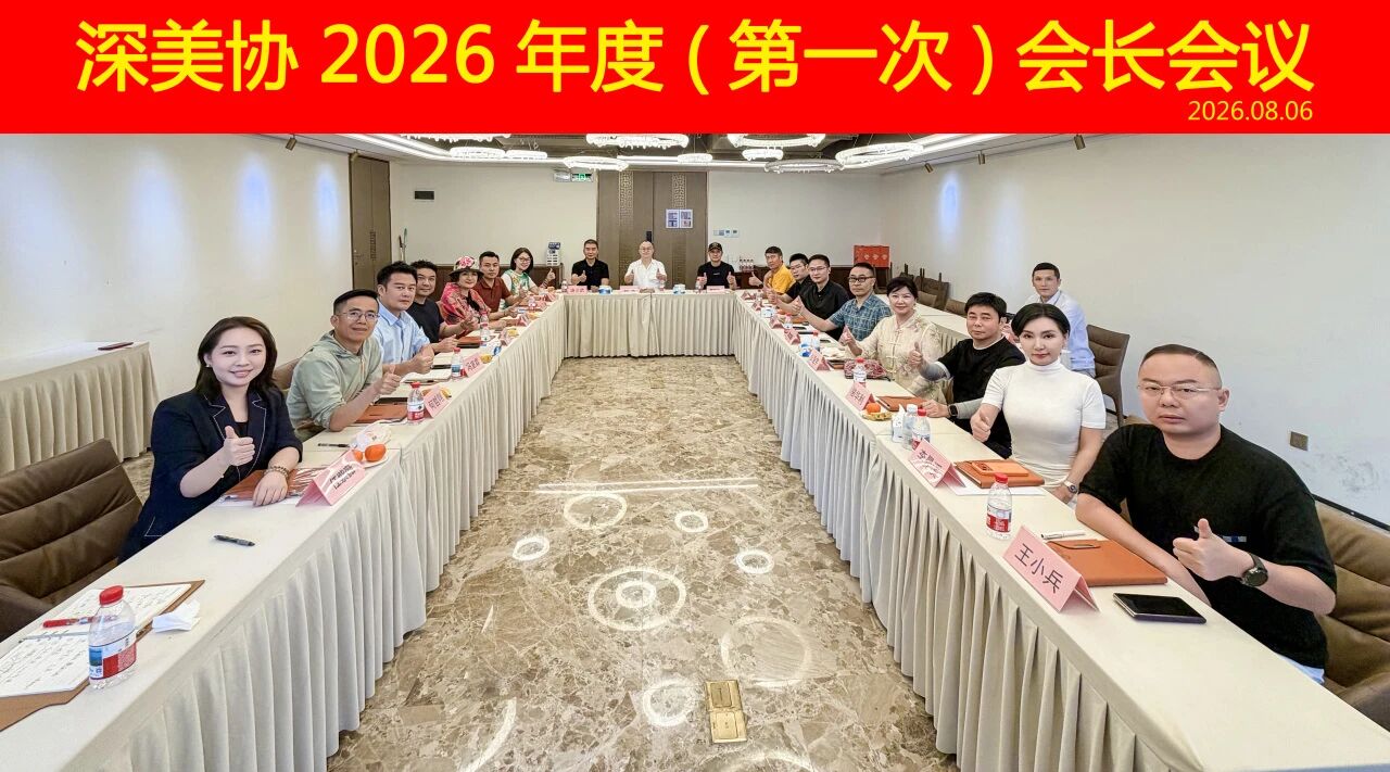 协会动态 | 深美协顺利召开“凝心聚力 向新而行”2026年度(第一次)会长会议