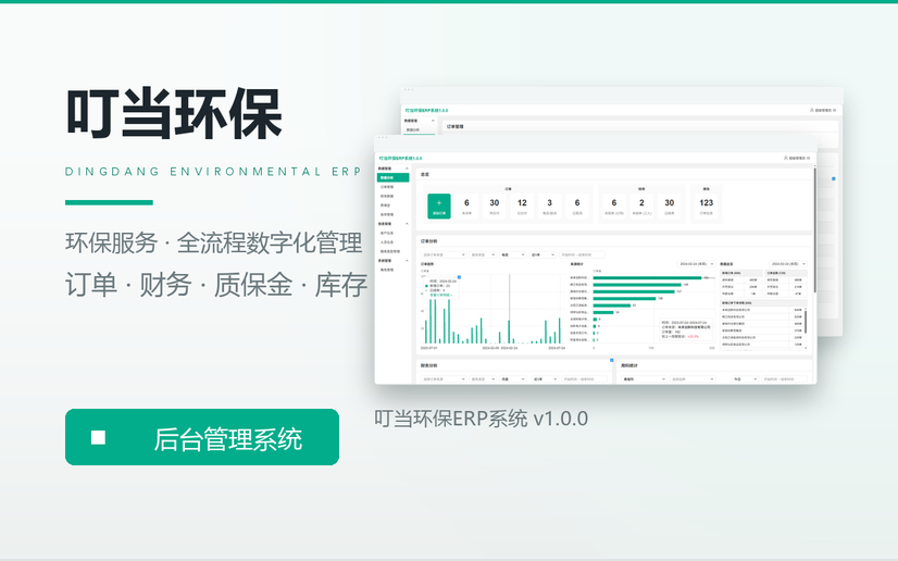 叮当环保-ERP