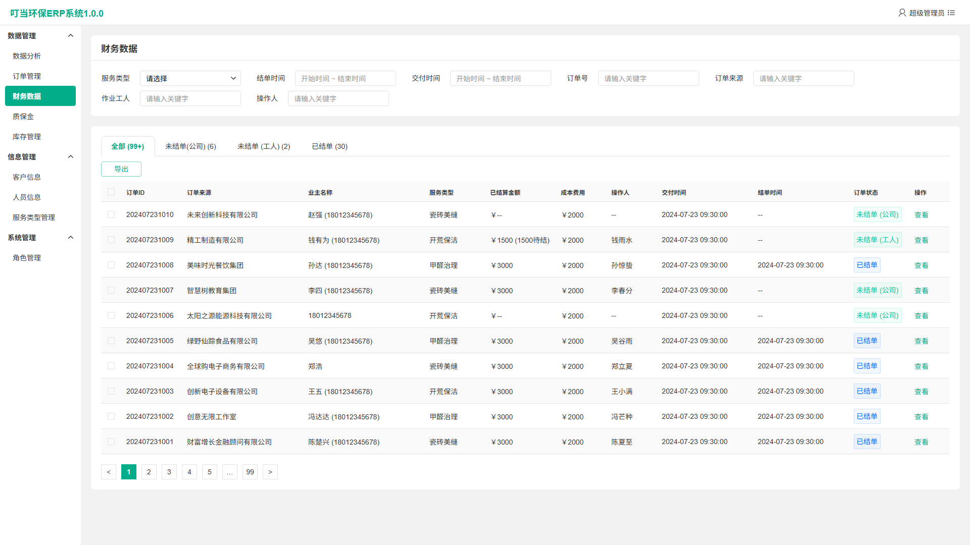叮当环保-ERP 展示 3