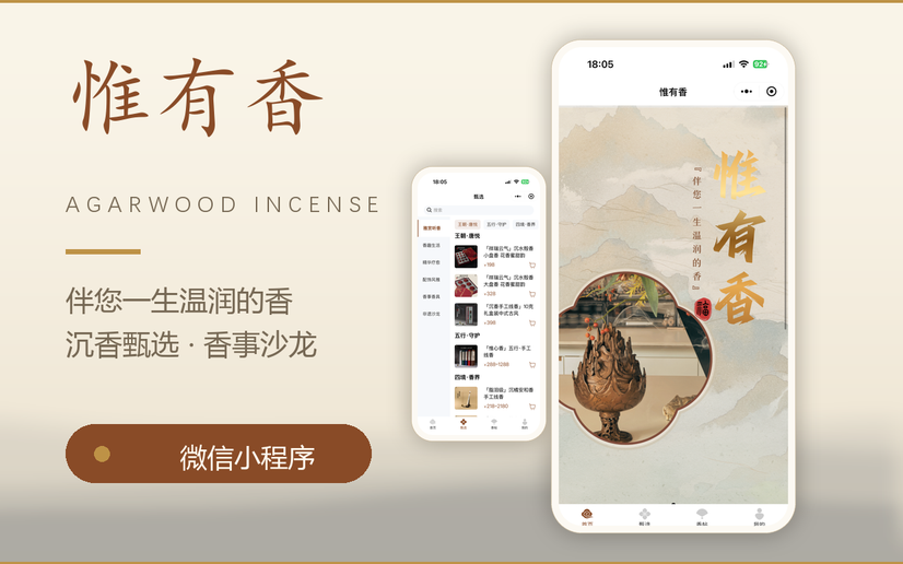 惟有香沉香小程序