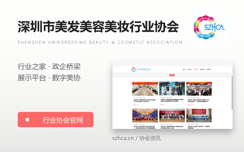深圳市美发美容美妆行业协会