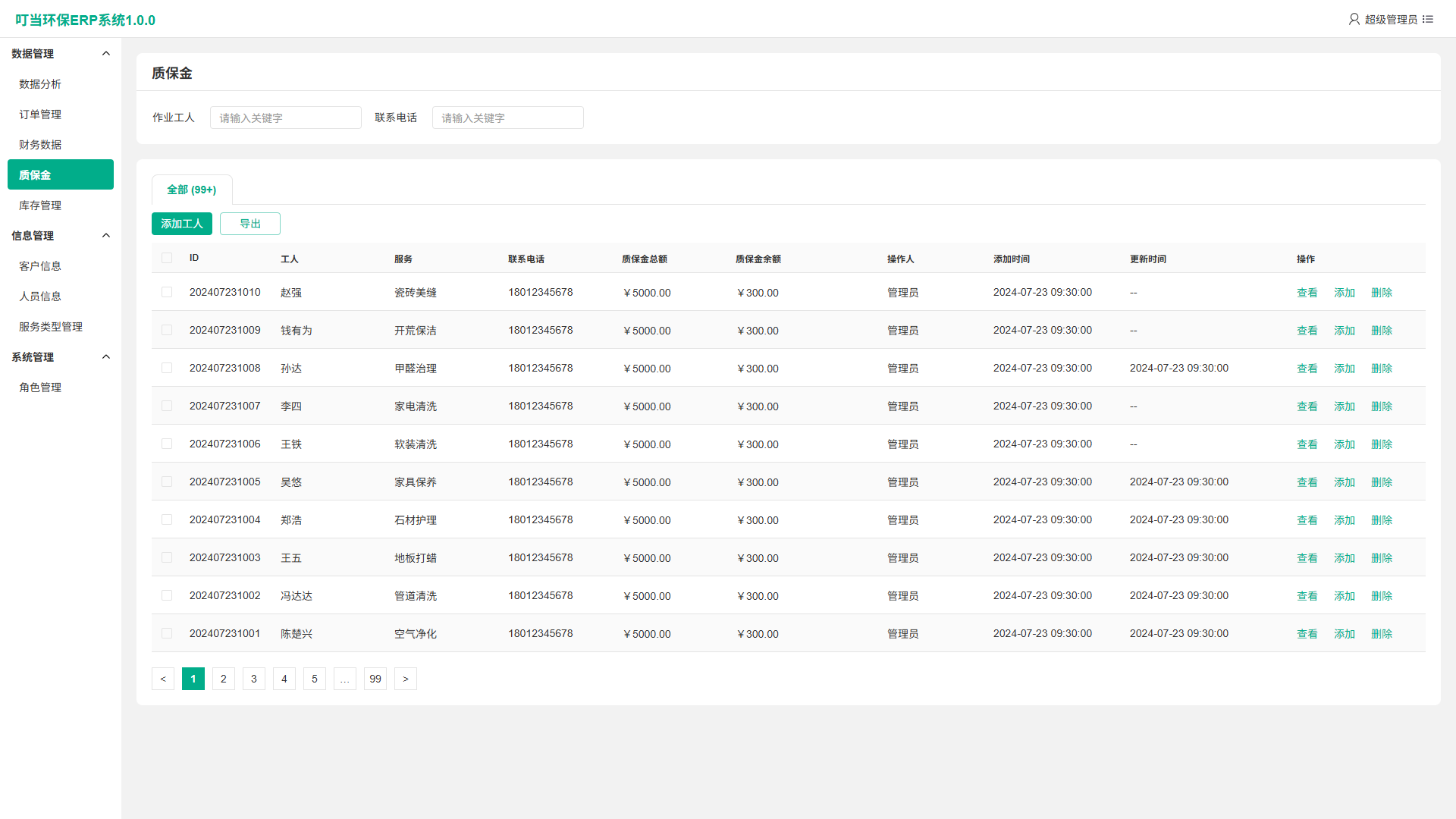 叮当环保-ERP 展示 4