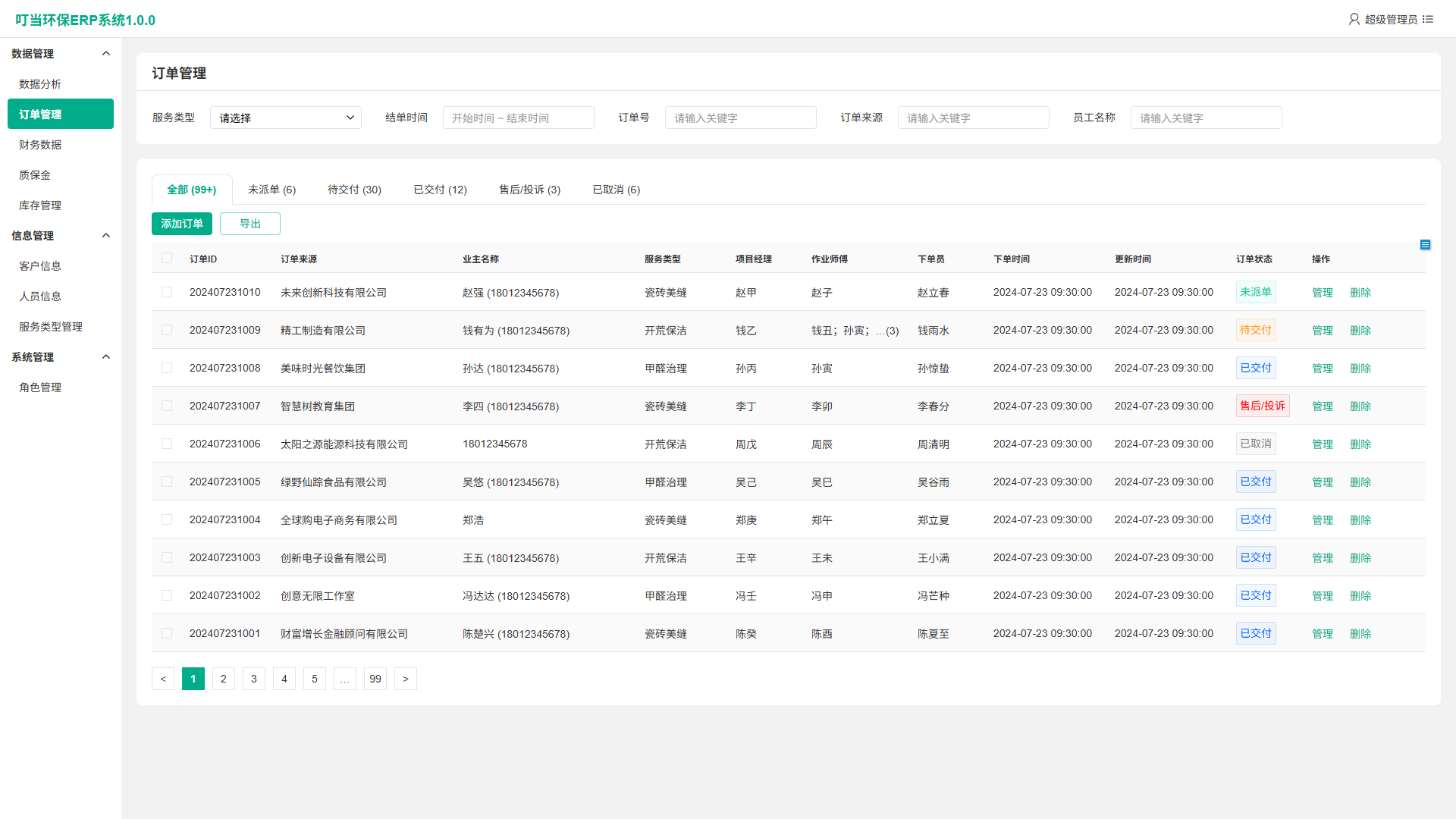 叮当环保-ERP 展示 2