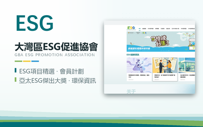 大灣區 ESG 促進協會
